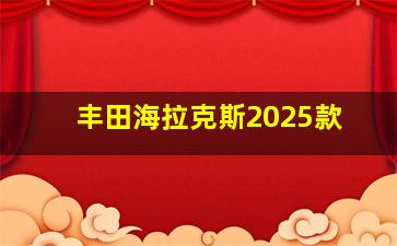 丰田海拉克斯2025款