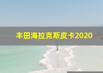 丰田海拉克斯皮卡2020