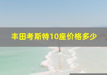 丰田考斯特10座价格多少