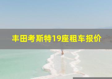 丰田考斯特19座租车报价