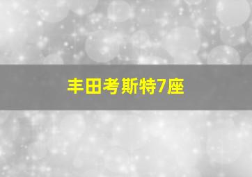 丰田考斯特7座