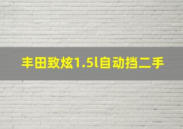 丰田致炫1.5l自动挡二手