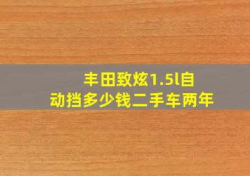 丰田致炫1.5l自动挡多少钱二手车两年