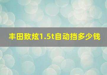 丰田致炫1.5t自动挡多少钱