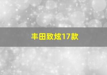 丰田致炫17款