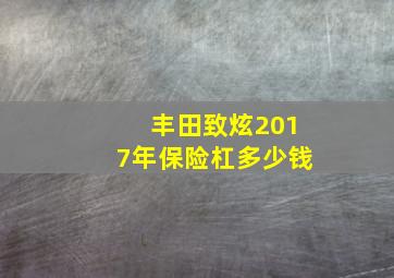 丰田致炫2017年保险杠多少钱