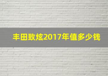 丰田致炫2017年值多少钱