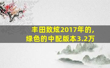 丰田致炫2017年的,绿色的中配版本3.2万