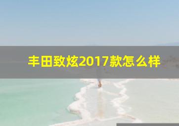 丰田致炫2017款怎么样