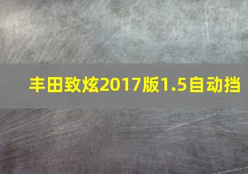 丰田致炫2017版1.5自动挡