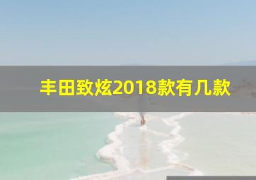 丰田致炫2018款有几款