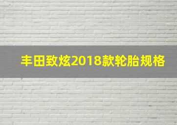 丰田致炫2018款轮胎规格