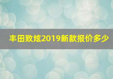 丰田致炫2019新款报价多少