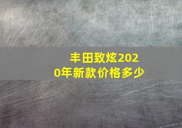 丰田致炫2020年新款价格多少