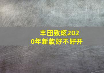 丰田致炫2020年新款好不好开