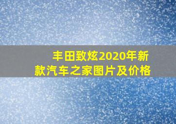 丰田致炫2020年新款汽车之家图片及价格