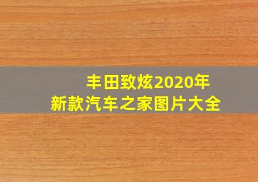 丰田致炫2020年新款汽车之家图片大全