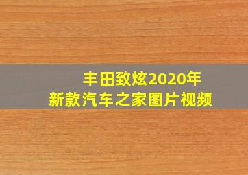 丰田致炫2020年新款汽车之家图片视频