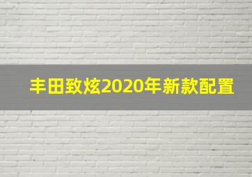 丰田致炫2020年新款配置