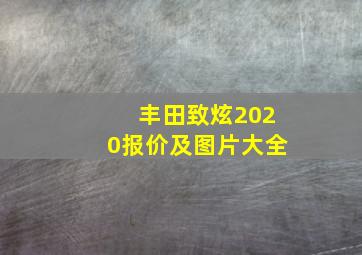 丰田致炫2020报价及图片大全