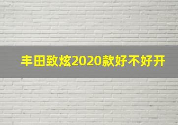 丰田致炫2020款好不好开