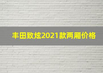 丰田致炫2021款两厢价格