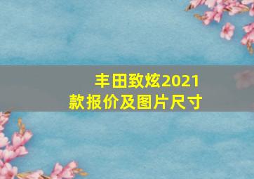 丰田致炫2021款报价及图片尺寸