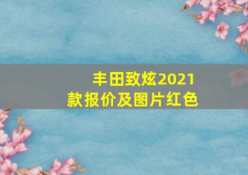 丰田致炫2021款报价及图片红色