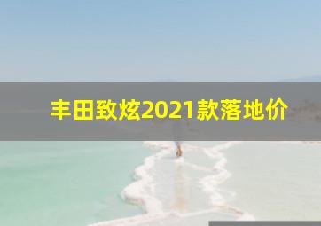 丰田致炫2021款落地价