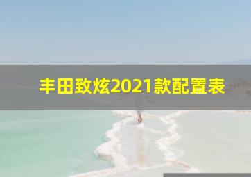 丰田致炫2021款配置表