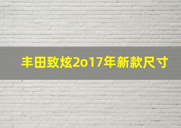 丰田致炫2o17年新款尺寸