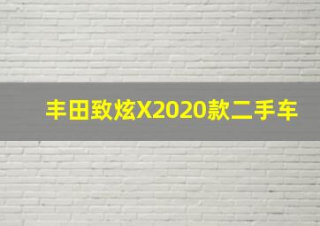 丰田致炫X2020款二手车