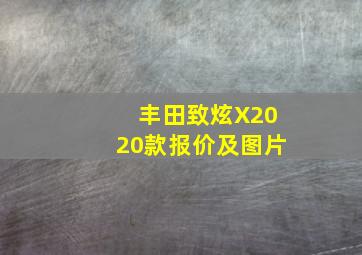 丰田致炫X2020款报价及图片