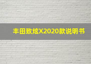 丰田致炫X2020款说明书