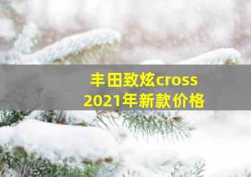 丰田致炫cross2021年新款价格