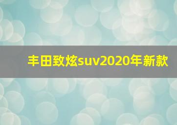 丰田致炫suv2020年新款