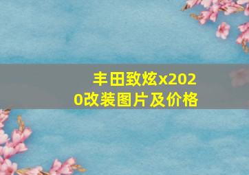 丰田致炫x2020改装图片及价格