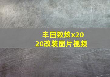 丰田致炫x2020改装图片视频