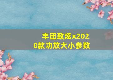 丰田致炫x2020款功放大小参数