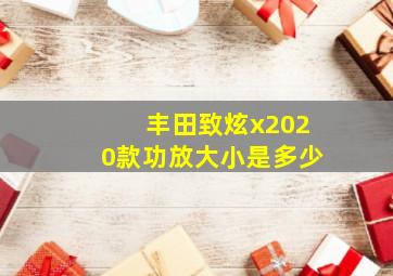 丰田致炫x2020款功放大小是多少