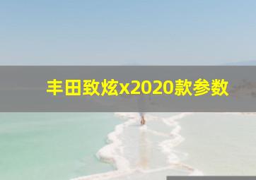 丰田致炫x2020款参数