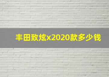 丰田致炫x2020款多少钱