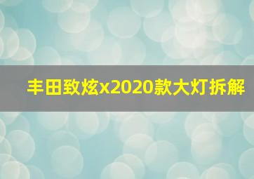 丰田致炫x2020款大灯拆解