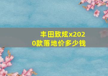 丰田致炫x2020款落地价多少钱