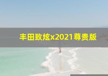 丰田致炫x2021尊贵版