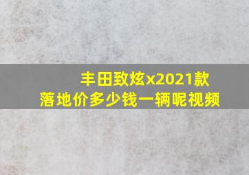 丰田致炫x2021款落地价多少钱一辆呢视频