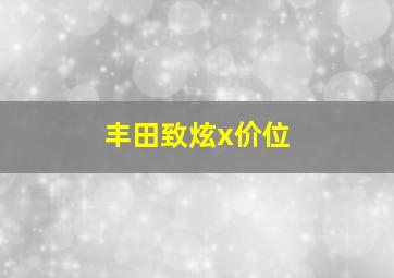 丰田致炫x价位