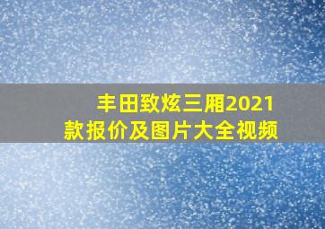 丰田致炫三厢2021款报价及图片大全视频