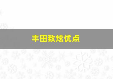 丰田致炫优点