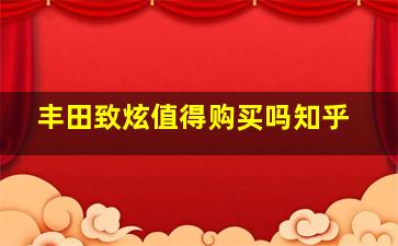 丰田致炫值得购买吗知乎